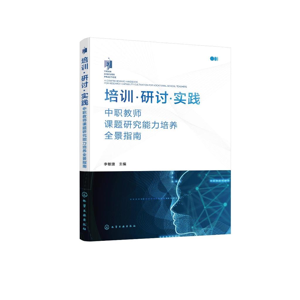培训·研讨·实践——中职教师课题研究能力培养全景指南 李敏捷 主编 9787122480262