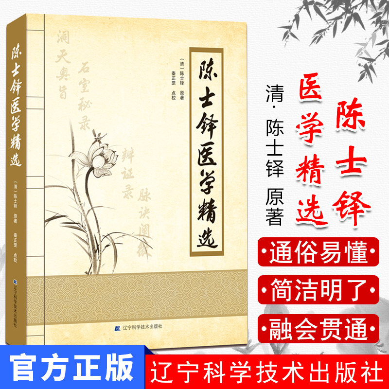 【现货】陈士铎医学精选常见疾病诊断与治疗书籍 病状病因立方处方药作用说明 医学书辽宁科学技术出版社9787559107626