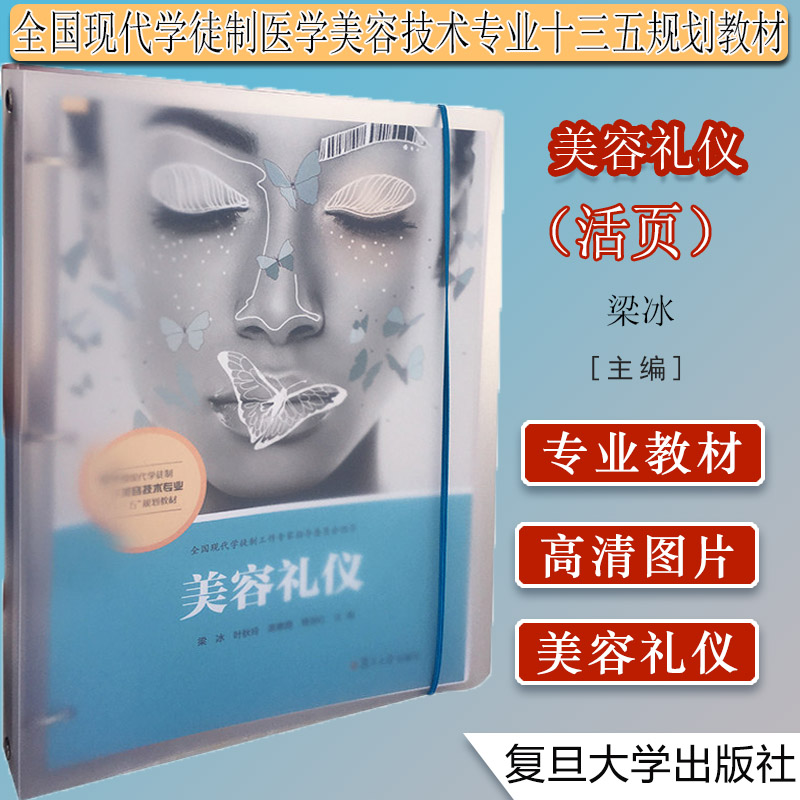 美容礼仪活页十三五规划教材