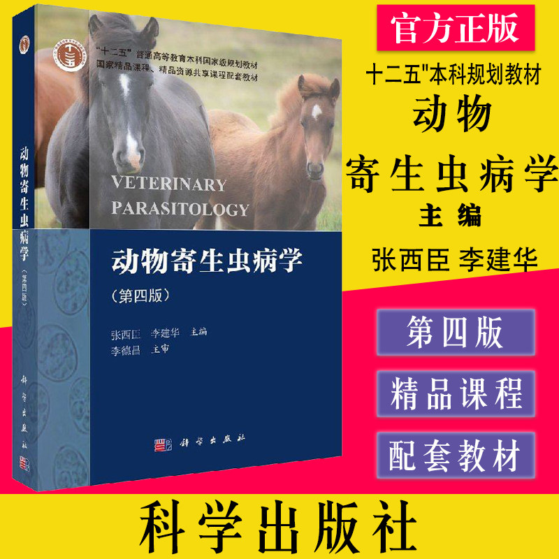 动物寄生虫病学（第四版） "十二五"普通高等教育本科规划教材guojia课程.(张西臣 李建华科学出版社9787030512130