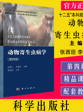 动物寄生虫病学（第四版） 