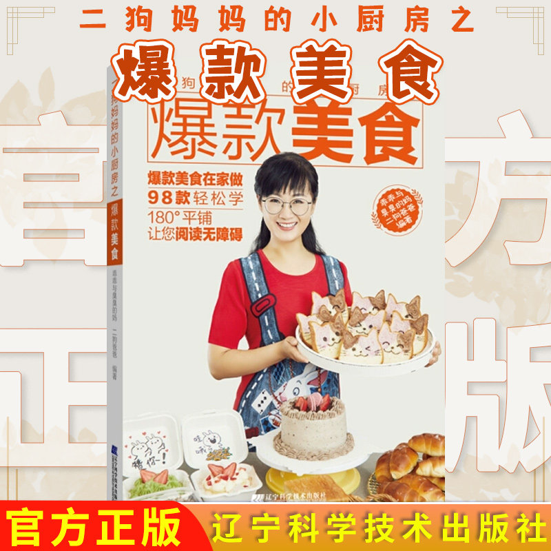 二狗妈妈的小厨房之爆款美食 美食在家做98款轻松学乖乖与臭臭的妈 二狗爸爸 编著辽宁科学技术出版社9787559117106