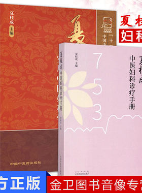 套装2本 夏桂成中医妇科诊疗手册+夏桂成实用中医妇科学 临床中医妇产科疾病诊疗经验辨证用药方剂效方验方医案 中国中医药出版社