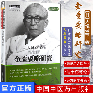 A倪师倪海厦推荐 金匮要略研究 中医师承学堂 经方医学书系 [日] 大塚敬节 中国中医药出版社