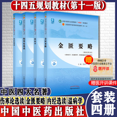 4本 金匮要略+温病学+伤寒论选读+内经选读 新世纪第五5版 十四五规划教材 第十一版 中医四大经典书籍 中国中医药出版社