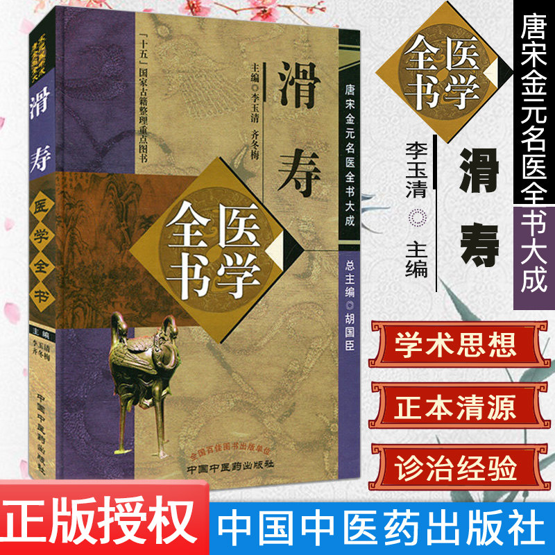 滑寿医学全书/唐宋金元名医全书大成 李玉清 齐冬梅 主编 中国中医药出版