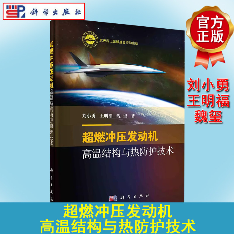 超燃冲压发动机高温结构与热防护技术 刘小勇 冲压喷气发动机热防护系统超高温陶瓷超燃冲压发动机计算燃烧学航空航天 科学出版社