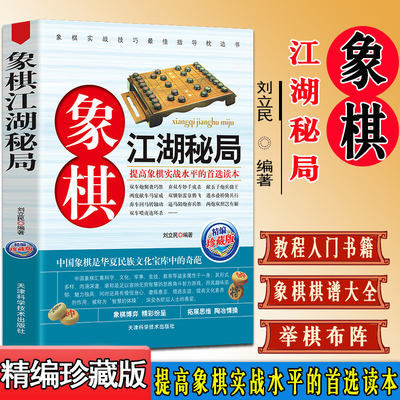象棋系列 象棋江湖秘局 中国象棋棋谱书籍教材 中国象棋书籍大全象棋江湖残局破解 象棋入门教程全集 天津科技出版社9787530849262