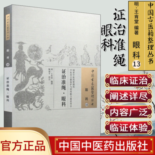 现货 中医古医籍整理丛书 证治准绳眼科  明 王肯堂 编 中国中医药出版社