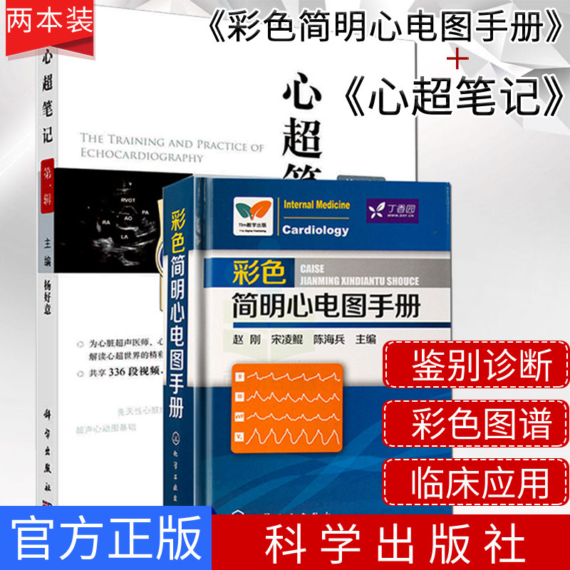 现货 套装2本 心超笔记+彩色简明心电图手册 随书附赠336段视频 彩色图谱 现代临床超声心动图学心超超声诊断入门书心电图书籍