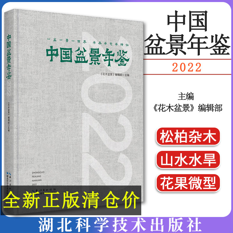 中国盆景年鉴2022 《花木盆景》编辑部/主编 湖北科学技术出版社9787570626496