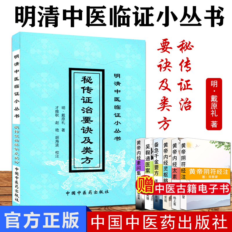 秘传证治要诀及类方 明清中医临证小丛书 戴原礼 9787800897979 中国中医药出版社