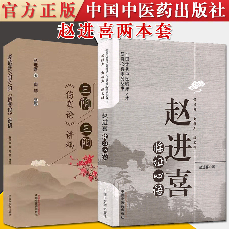 共2册 赵进喜 三阴三阳伤寒论讲稿+全国优秀中医临床人才研修心得系列丛书—赵进喜临证心悟 中医临床人才研修项目书籍