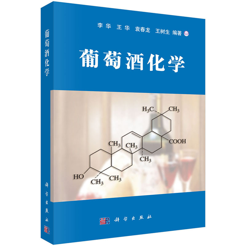 葡萄酒化学