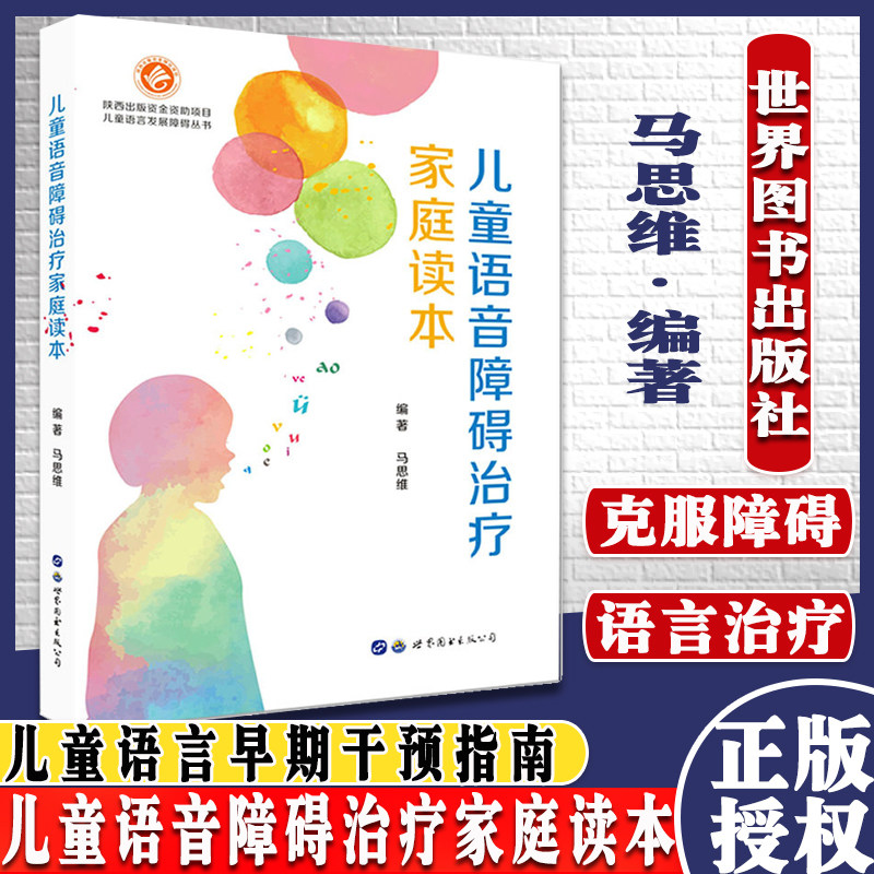 儿童语音障碍治疗家庭读本马思维著儿童语言早期干预指南腭裂儿童语音训练儿童语言门诊科普书籍世界图书出版公司9787519222536