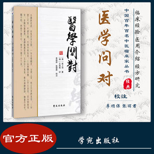 正版书籍 《医学问对》 李顺保,张丽君著 学苑出版社 9787507760668