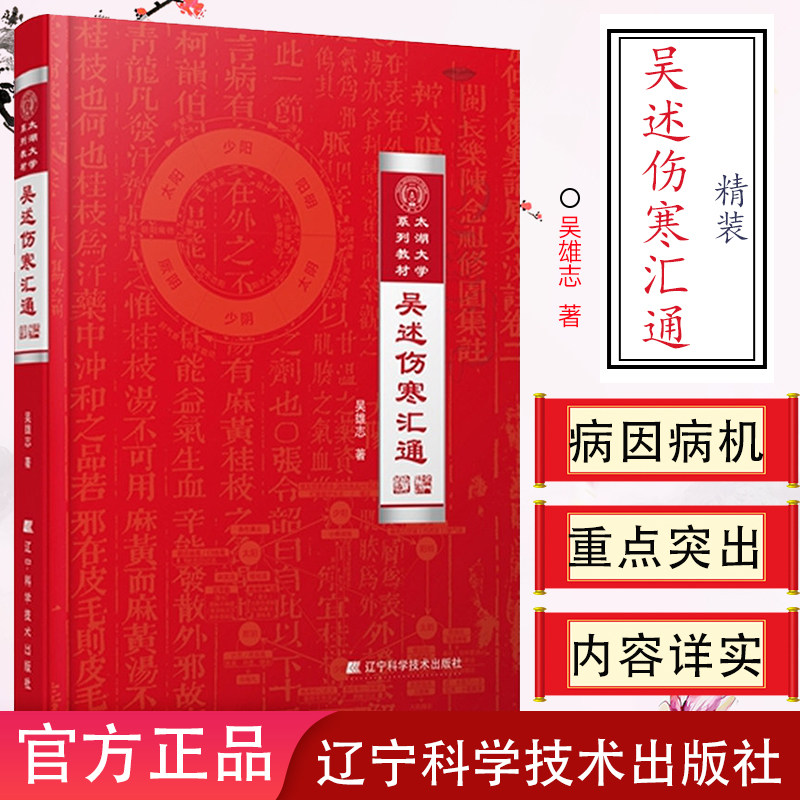 吴述伤寒汇通 精装 太湖大学系列教材 吴雄志教授伤寒杂病论研究重订伤寒杂病论伤寒论中医基础理论教材书籍辽宁科技9787559110466