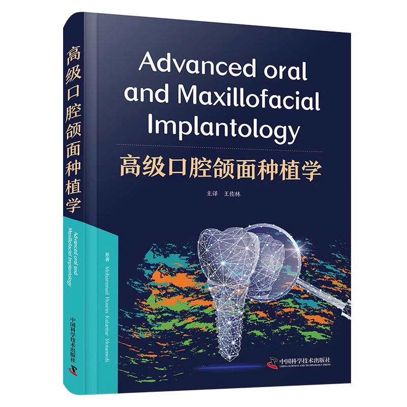 高级口腔颌面种植学 中国科学技术出版社 [伊朗 ]穆罕默德·侯赛因·卡兰塔·莫塔梅迪 9787523605004