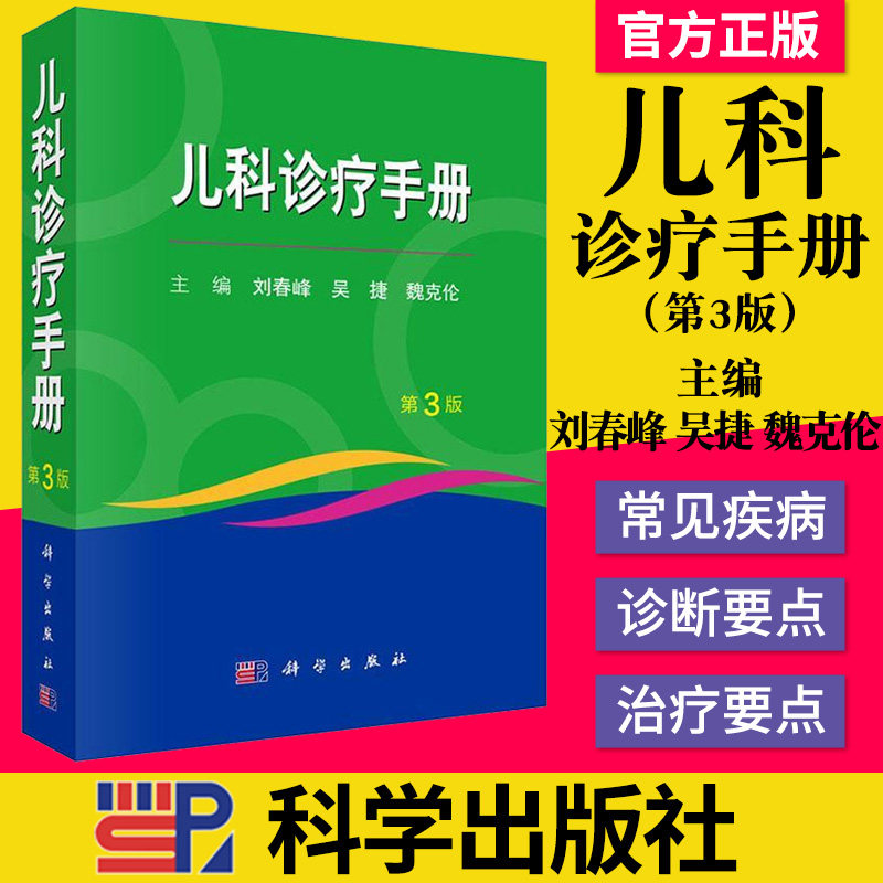 儿科诊疗手册 第3三版 儿科学疾病诊疗参考书籍 儿科手册 2019年12月出版 刘春峰 吴捷 魏克伦 编著 9787030622792 科学出版社