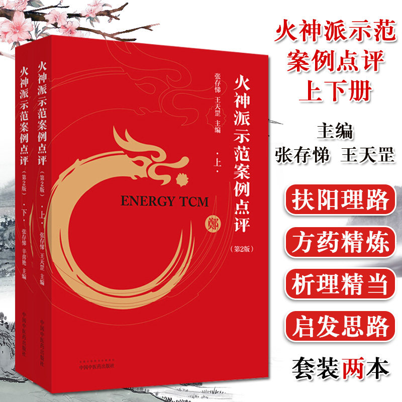 火神派示范案例点评 上+火神派示范案例点评 下 第2版 2本套 中医书籍 中国中医药出版社