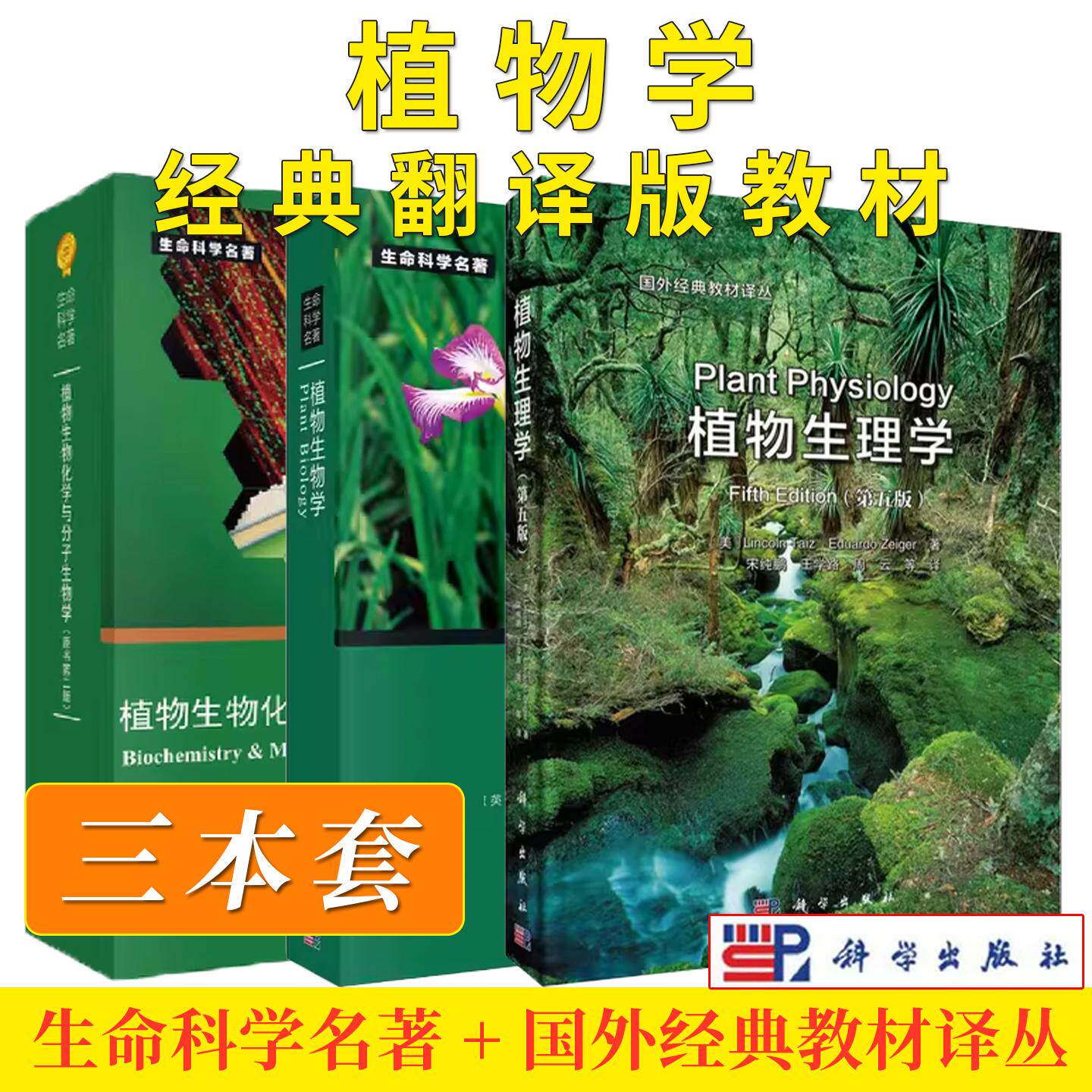 【3册】植物生理学 第五版 中译本+植物生物化学与分子生物学 第二版+植物生物学生命科学名著国外经典教材译丛高校本科研究生教材