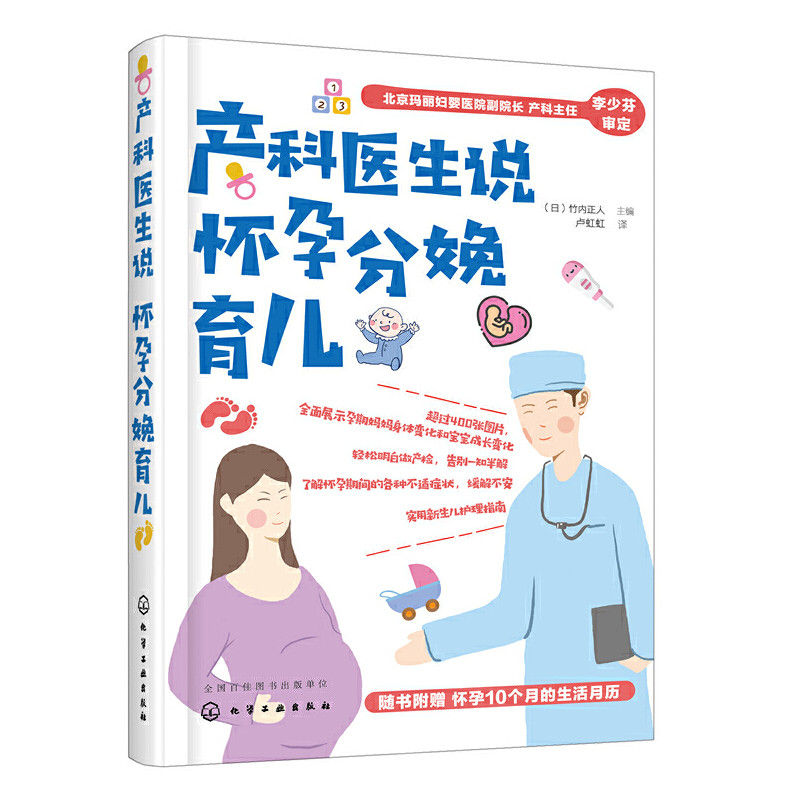正版新书 产科医生说怀孕分娩育儿 竹内正人 化学工业出版社 孕产 胎教 孕产妇健康 9787122338648