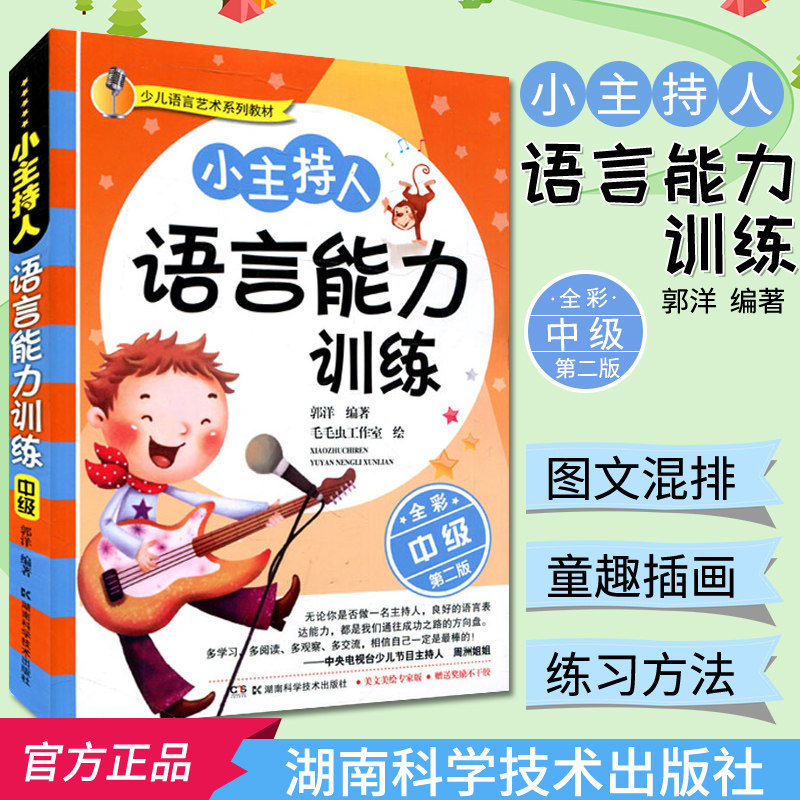 《小主持人语言能力训练·中级》(全彩第二版) 郭洋 著;毛毛虫 绘 少儿语言艺术系列教材 湖南科学技术出版社