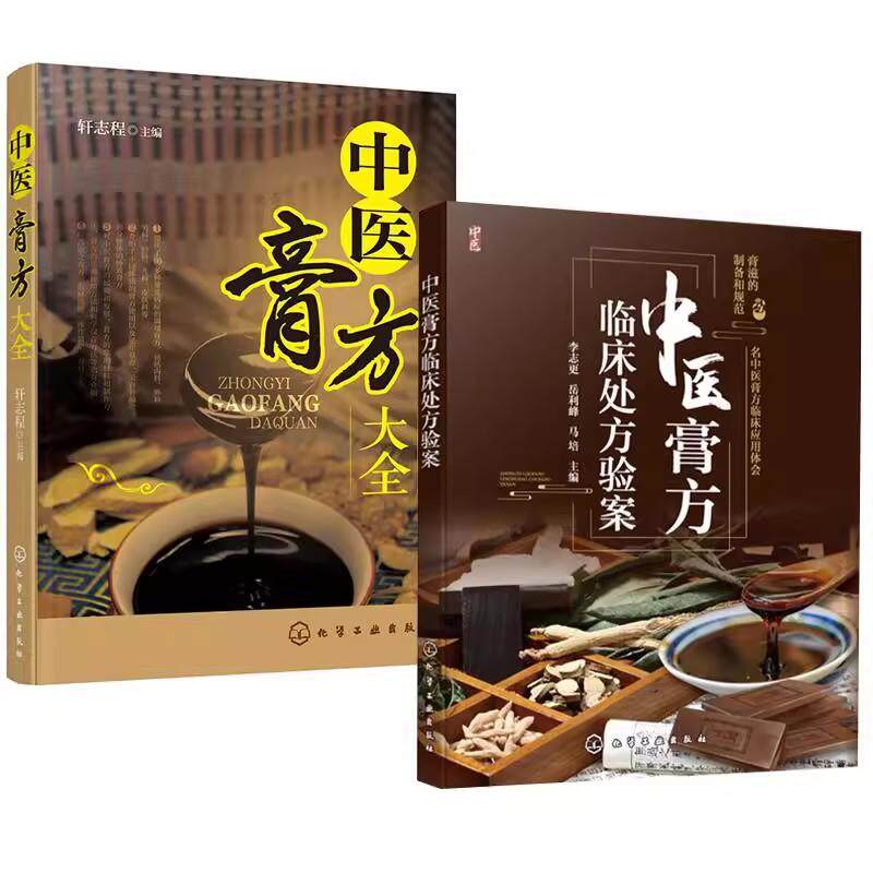 【全2册】中医膏方大全+中医膏方临床处方验案 李志更岳利峰马培 中医膏方大全调养补气自学教程自学入门中医书