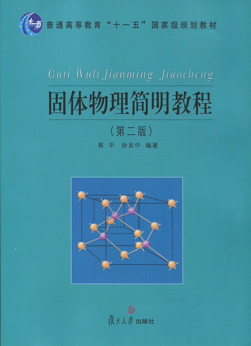 固体物理简明教程(第二版)蒋平 徐至中著 复旦大学出版社9787309057850