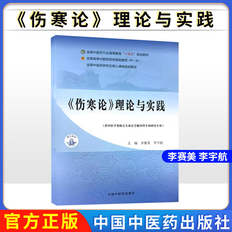 《伤寒论》理论与实践 李赛美 李宇航 主编 中国中医药出版社 全国中医药行业高等教育十四五第十一版规划教材9787513290883