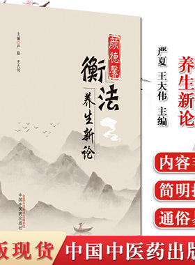 颜德馨衡法养生新论 严夏 王大伟 主编 中医临床 中医养生 书籍 中国中医药出版社 9787513255158