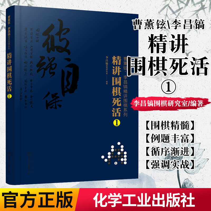 正版书籍 曹薰铉李昌镐精讲围棋系列精讲围棋死活1 围棋入门书籍布局棋形中盘对局官子死活手筋围棋定式大全精讲围棋中盘技巧书籍