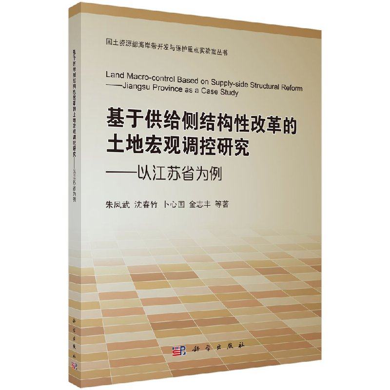 正版新书 基于供给侧结构性改革的土地宏观调控研究——以江苏省为例 科学出版社 9787030576835