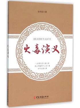 火毒演义 谷杰法 著 正版书籍 机理变化 致病特点 中医古籍出版社 9787515207025