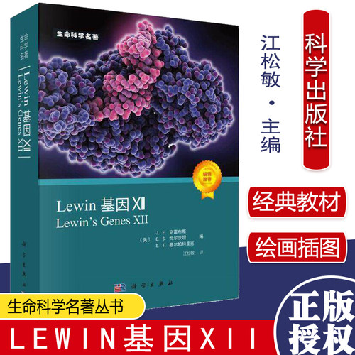 Y2021新版生命科学名著丛书Lewin基因XII 美 J.E克雷布斯等 分子生物学分子遗传学经典名著 科学出版社 9787030677686