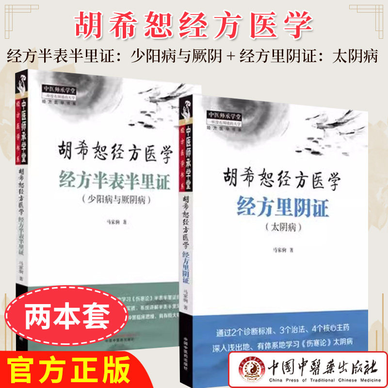 套装2本经方半表半里证:少阳病与厥阴+经方里阴证:太阴病 胡希恕经方医学 马家驹 著 中国中医药出版社 中医师承学堂 临床书籍