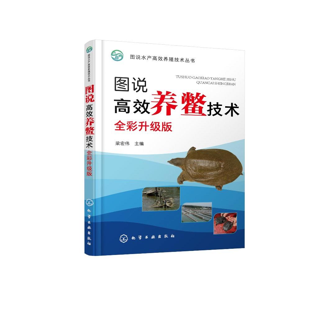 图说高效养鳖技术：全彩升级版