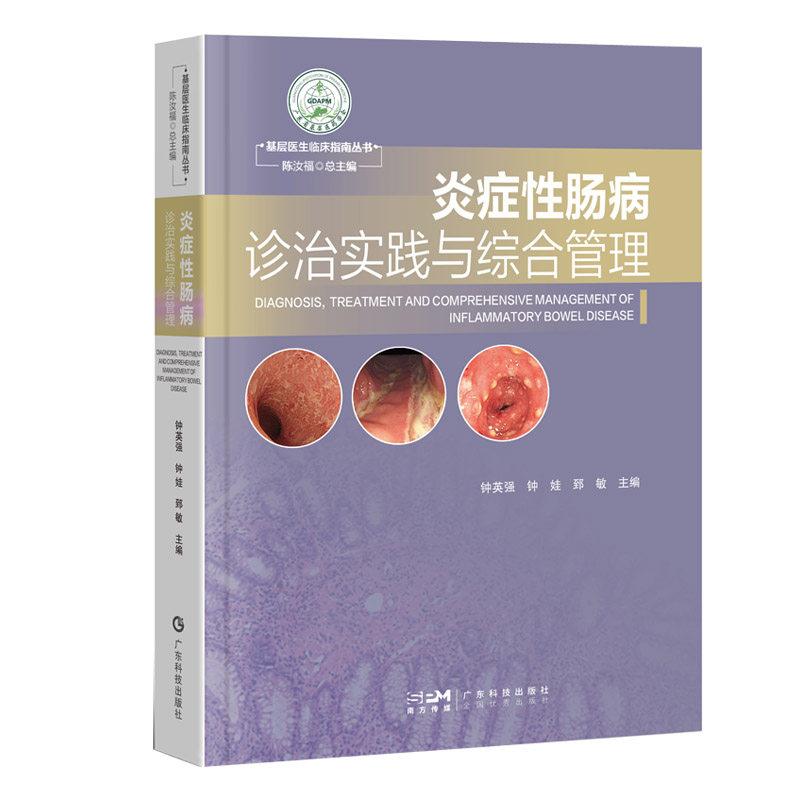 炎症性肠病诊治实践与综合管理9787535984944广东科技出版社