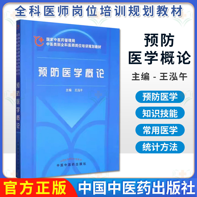 预防医学概论 国家中医药管理局中医类别全科医师岗位培训规划教材  王泓午 中国中医药出版社9787802315280