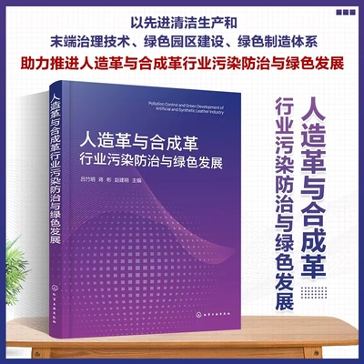 人造革与合成革行业污染防治与绿色发展 吕竹明 蒋彬 赵建明 人造革合成革行业发展生产工艺环境污染防治技术绿色制造体系要求书籍