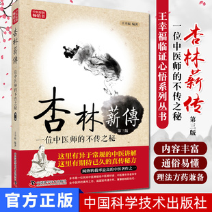 现货 王幸福临证心悟系列丛书 杏林薪传 一位中医师的不传之秘 第三版 王幸福编著 中国科学技术出版社
