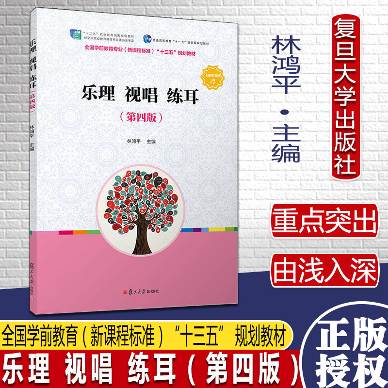 乐理 视唱 练耳（第四版）（全国学前教育（标准）“十三五”规划教材）复旦大学出版社9787309143171