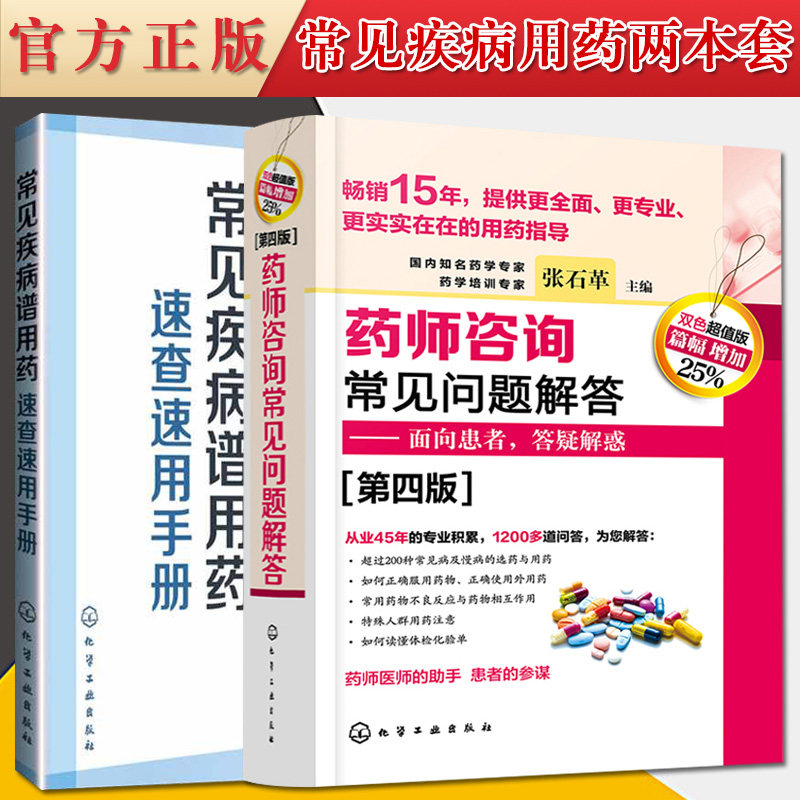 2本套 药师咨询常见问题解答 第四版 +常见疾病谱用药速查速用手册 临床药师医师参考用药指导常见病及慢病正确选药安全合理用药