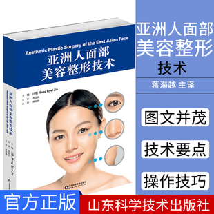 整形外科学 美容外科 微创美容 亚洲人面部美容整形技术 社 主译 山东科学技术出版 9787572302176 蒋海越