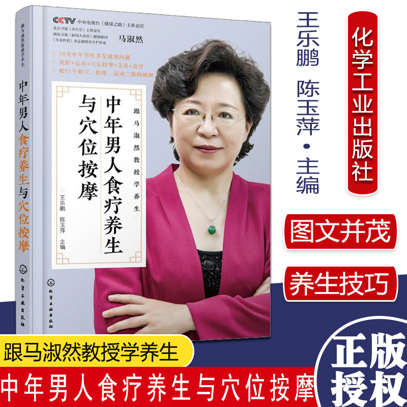 跟马淑然教授学养生 中年男人食疗养生与穴位按摩 王乐鹏陈玉萍 主编 化学工业出版社 9787122385451
