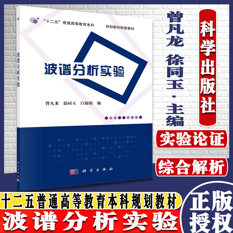 波谱分析实验十二五普通高等教育本科国家级规划教材配套教材科学出版社曾凡龙徐同玉白银娟著9787030636157
