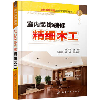 室内装饰装修操作技能培训用书--室内装饰装修精细木工 傅元宏 化学工业出版社9787122246363