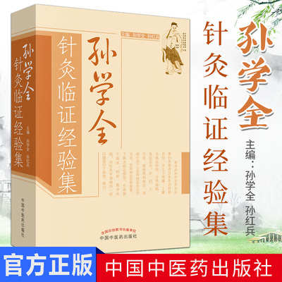 [新品]孙学全 针灸临证经验集作者：孙学全，孙红兵 编9787513221115中国中医药出版社
