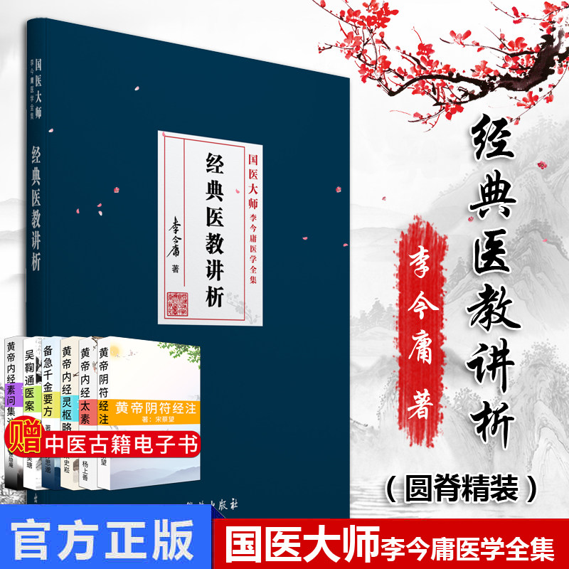 经典医教讲析:国医大师李今庸医学全集 李今庸 学苑出版社 中医国医大师经典书籍 9787507757170