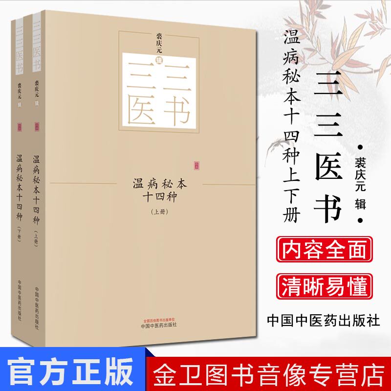 温病秘本十四种 全2册上下册 三三医书 秘本医学丛书 裘庆元 辑 2019年5月出版 平装 9787513244626 中国中医药出版社
